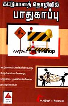 கட்டுமானத்தொழிலில் பாதுகாப்பு