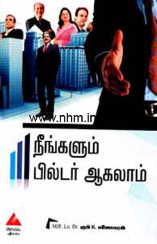 நீங்களும் பில்டர் ஆகலாம்