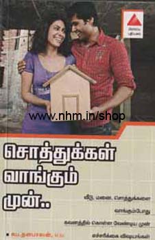 சொத்துக்களை வாங்கும் முன்!