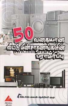50 வகையான வீட்டு மின்சாதனங்களின் பராமரிப்பு