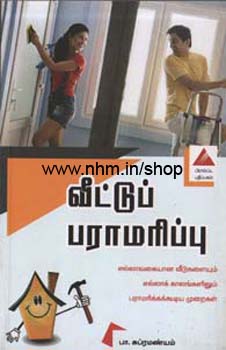 வீட்டு பராமரிப்பு