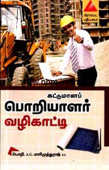 கட்டுமான பொறியாளர் வழிகாட்டி