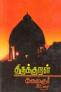 திருக்குறள் கலைஞர் உரை
