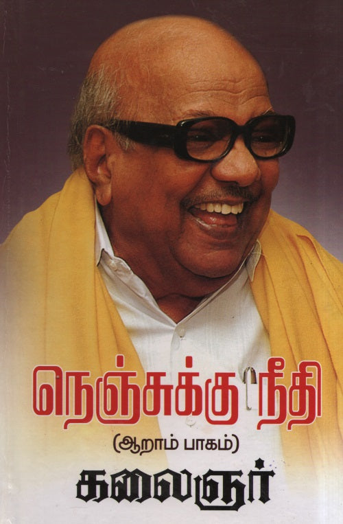 நெஞ்சுக்கு நீதி (ஆறாம் பாகம்)