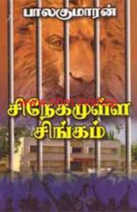 சிநேகமுள்ள சிங்கம்