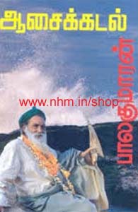 ஆசைக் கடல்