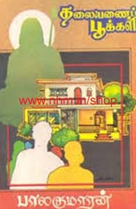 தலையணைப் பூக்கள்