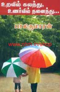 உறவில் கலந்து உணர்வில் நனைந்து