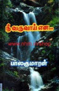 நீ வருவாய் என