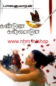 கண்ணே கலைமானே