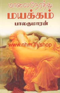 மாலை நேரத்து மயக்கம்