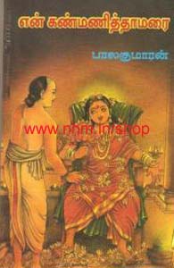 என் கண்மணித் தாமரை