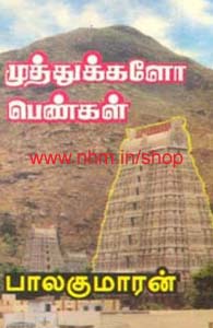 முத்துக்களோ பெண்கள்