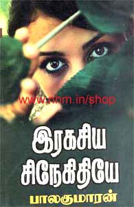 இரகசிய சிநேகிதியே