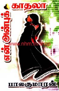 என் அன்புக் காதலா