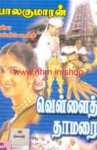 வெள்ளைத் தாமரை