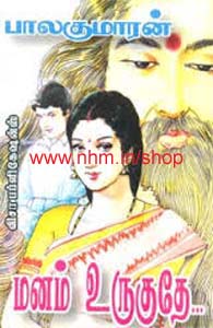 மனம் உருகுதே
