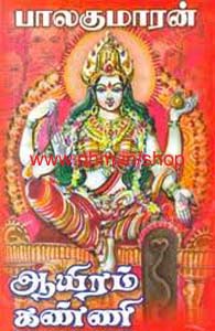 ஆயிரம் கண்ணி