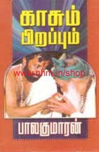 காசும் பிறப்பும்