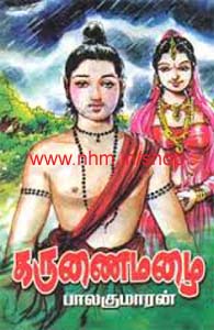 கருணை மழை