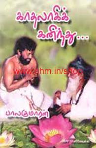 காதலாகிக் கனிந்து