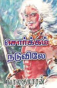 சொர்க்கம் நடுவிலே