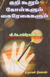 குறிகூறும் கோள்களும் கைரேகைகளும்