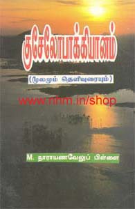 குசேலோபாக்கியானம்