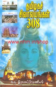 தமிழகச் சிவாலயங்கள் 308