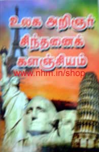 உலக அறிஞர் சிந்தனை களஞ்சியம்