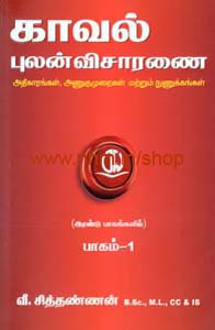 காவல் புலன் விசாரணை பாகம் 1 & 2