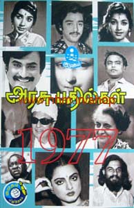 அரசு பதில்கள் 1977