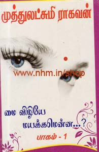 மை விழியே மயக்கமென்ன?