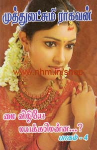 மை விழியே மயக்கமென்ன? - பகுதி 4