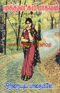 ஒற்றையடிப் பாதையிலே