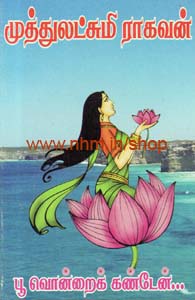 பூ ஒன்றைக் கண்டேன்