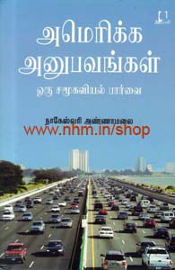 அமெரிக்க அனுபவங்கள்