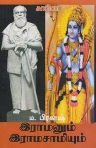 இராமனும் இராமசாமியும்
