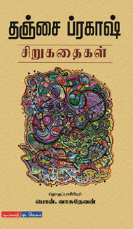 தஞ்சைப் ப்ரகாஷ் சிறுகதைகள்
