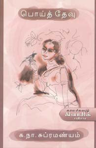 பொய்த் தேவு