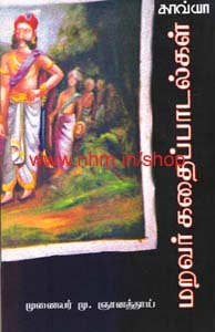 மறவர் கதைப்பாடல்கள்