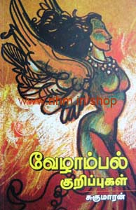 வேழாம்பல் குறிப்புகள்