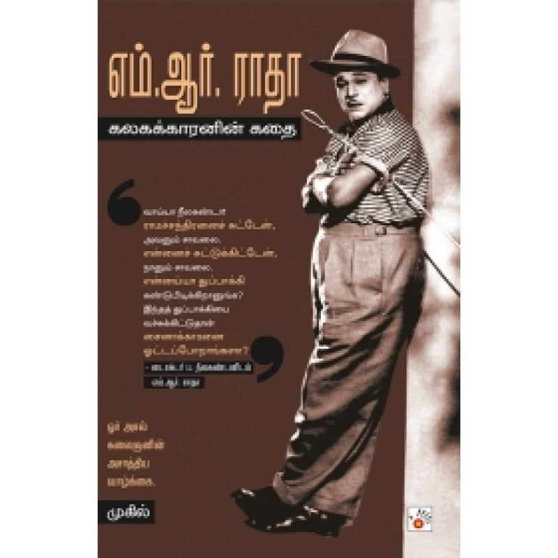எம்.ஆர். ராதா