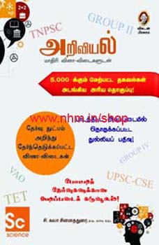அறிவியல் - மாதிரி வினா-விடைகளுடன்