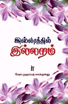 இஸ்லாத்தில் இல்லறம்