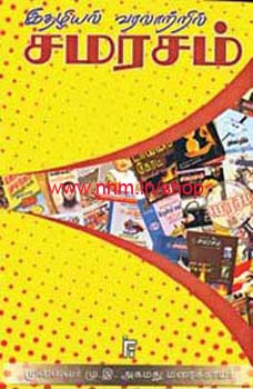 இதழியல் வரலாற்றில் சமரசம்