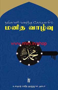 நபிகளார் வரைந்த கோடுகளில் மனித வாழ்வு