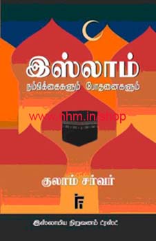 இஸ்லாம்: நம்பிக்கைகளும் போதனைகளும்