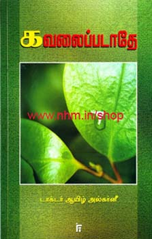 கவலைப்படாதே