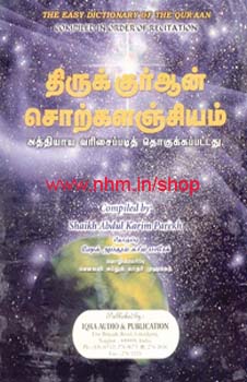 திருக்குர்ஆன் சொற்களஞ்சியம்
